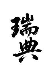 瑞典矢量中文书法毛笔字