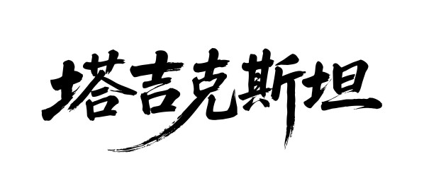 塔吉克斯坦矢量中文书法毛笔字