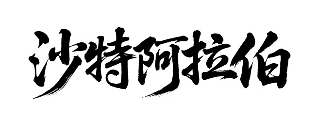 沙特阿拉伯矢量中文书法毛笔字