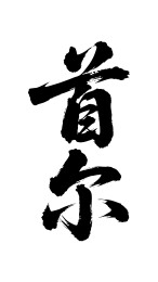 首尔矢量中文书法毛笔字