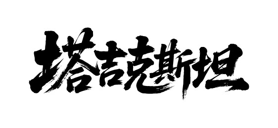 塔吉克斯坦矢量中文书法毛笔字