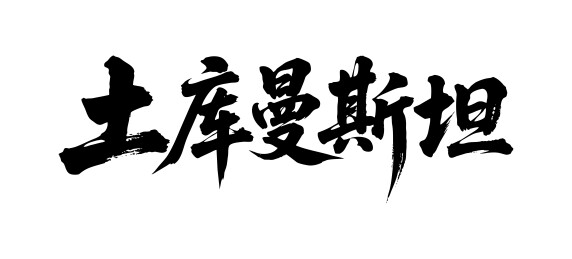 土库曼斯坦矢量中文书法毛笔字