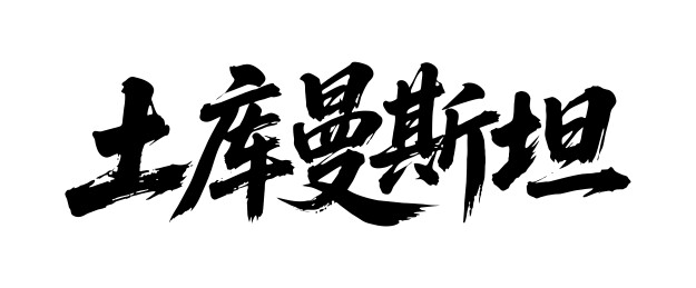 土库曼斯坦矢量中文书法毛笔字
