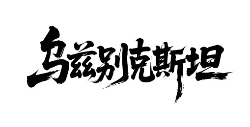 乌兹别克斯坦矢量中文书法毛笔字