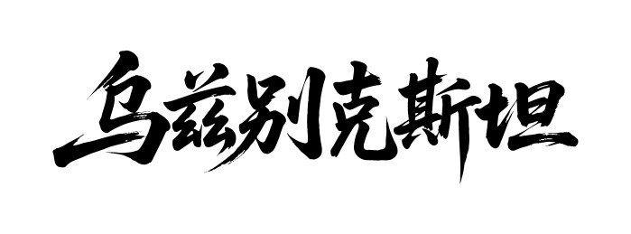乌兹别克斯坦矢量中文书法毛笔字