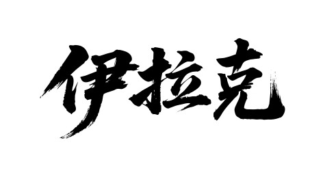 伊拉克矢量中文书法毛笔字