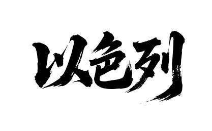 以色列矢量中文书法毛笔字