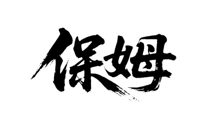保姆矢量书法手写毛笔字