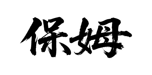 保姆矢量书法手写毛笔字