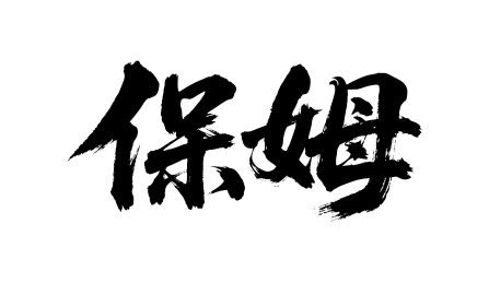 保姆矢量书法手写毛笔字
