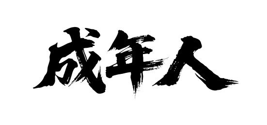 成年人矢量书法手写毛笔字