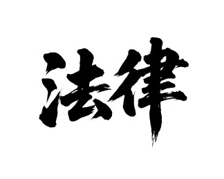 法律矢量书法手写毛笔字