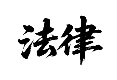 法律矢量书法手写毛笔字