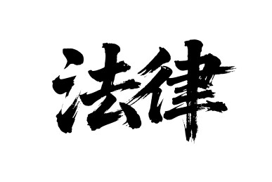 法律矢量书法手写毛笔字