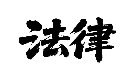 法律矢量书法手写毛笔字