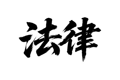 法律矢量书法手写毛笔字