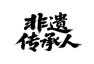 非遗传承人矢量书法手写毛笔字