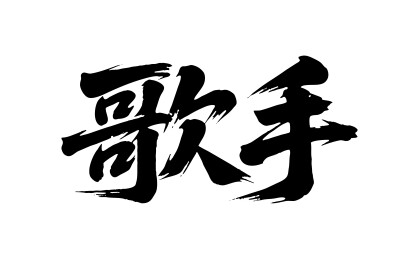歌手矢量书法手写毛笔字