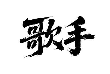 歌手矢量书法手写毛笔字