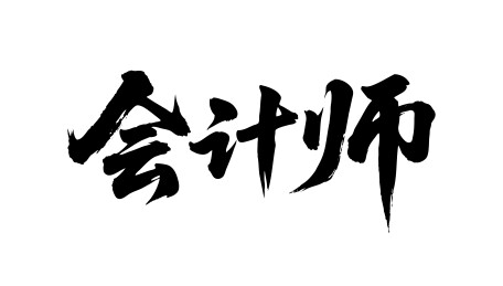会计师矢量书法手写毛笔字