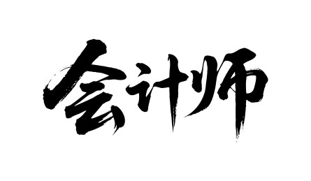 会计师矢量书法手写毛笔字