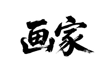 画家矢量书法手写毛笔字