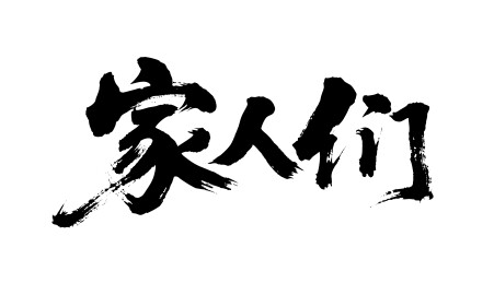 家人们矢量书法手写毛笔字
