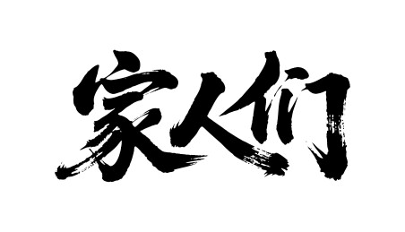 家人们矢量书法手写毛笔字