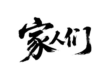 家人们矢量书法手写毛笔字
