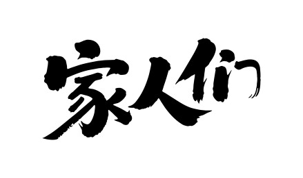 家人们矢量书法手写毛笔字