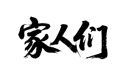 家人们矢量书法手写毛笔字