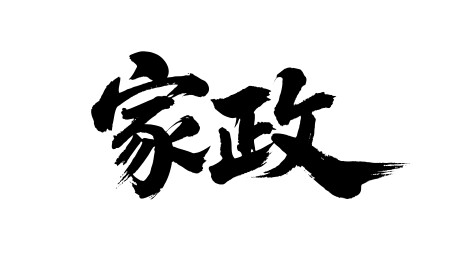 家政矢量书法手写毛笔字