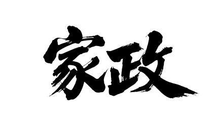 家政矢量书法手写毛笔字