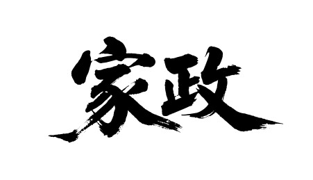 家政矢量书法手写毛笔字