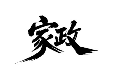 家政矢量书法手写毛笔字