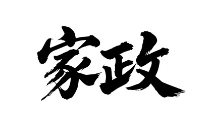 家政矢量书法手写毛笔字