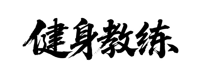健身教练矢量书法手写毛笔字