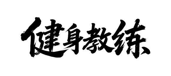 健身教练矢量书法手写毛笔字