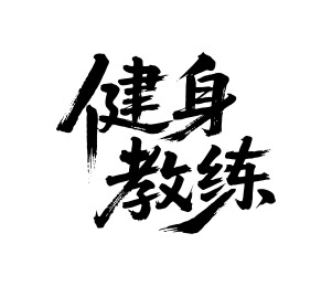 健身教练矢量书法手写毛笔字