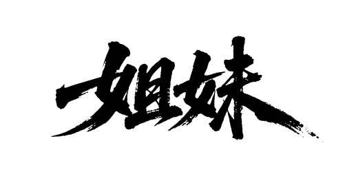 姐妹矢量书法手写毛笔字