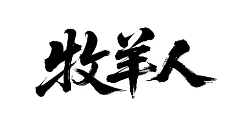 牧羊人矢量书法手写毛笔字
