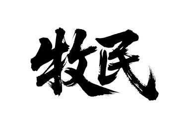 牧民矢量书法手写毛笔字