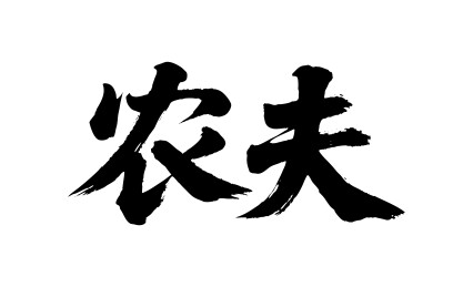 农夫矢量书法手写毛笔字