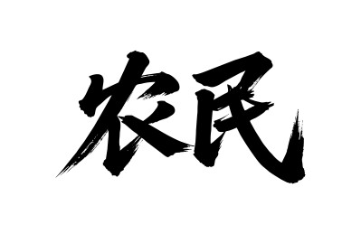 农民矢量书法手写毛笔字