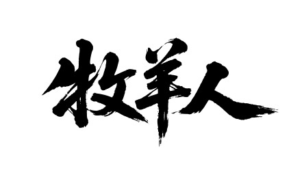 牧羊人矢量书法手写毛笔字