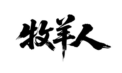 牧羊人矢量书法手写毛笔字