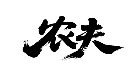 农夫矢量书法手写毛笔字