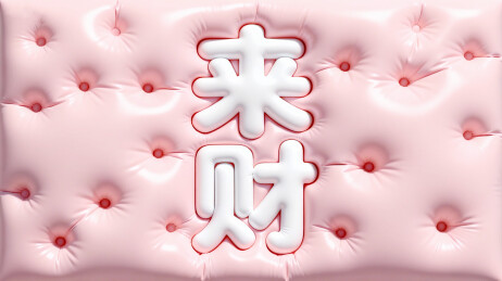 粉色背景上膨胀字体来财