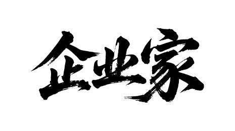 企业家矢量书法手写毛笔字