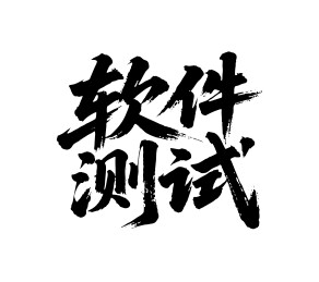 软件测试矢量书法手写毛笔字